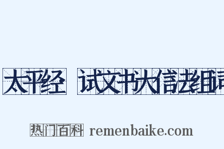 太平经·试文书大信法组词是什么意思的图片